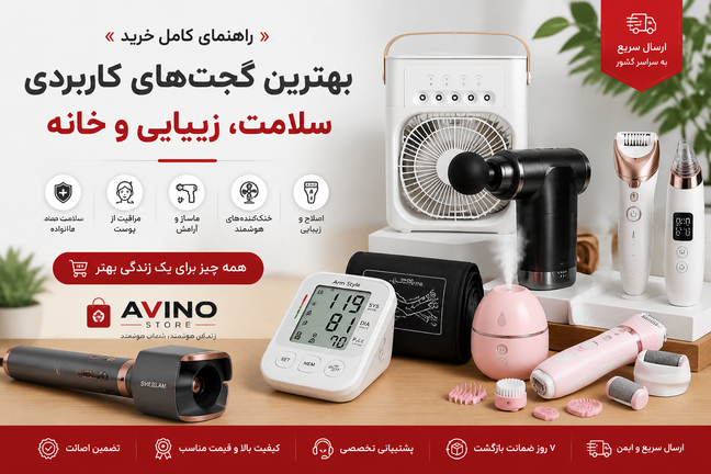 بهترین گجتهای کاربردی برای خانه، سلامت و زیبایی؛ راهنمای خرید از آوینو استور