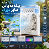 پنکه و کولر مه پاش رومیزی سایز بزرگ / مدل AIR COOLER FAN
